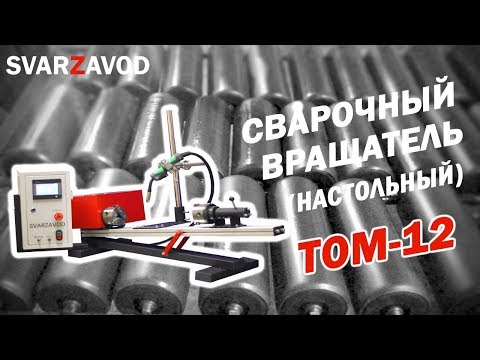 Сварочный вращатель ТОМ-12