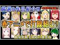 今期の最強打線はこれ!~今月のアニメ語り~【2026年4月春アニメ】