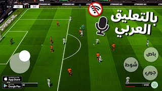 The best 10 football games with Arabic commentary for weak devices for Android and iPhone 2024