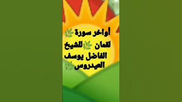 أواخر سورة لقمان #🌄🌾للشيخ الفاضل يوسف العيدروس #🌄🌾