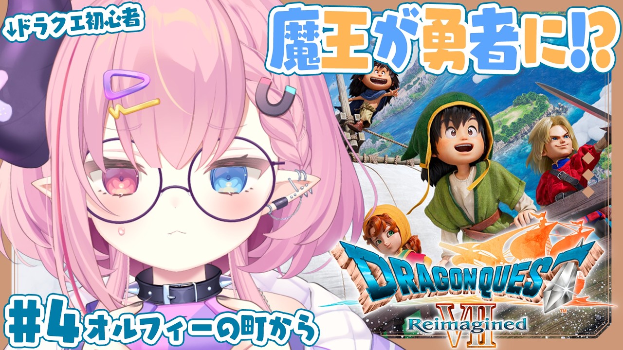 🩷LIVE￤ドラクエ初心者魔王の『ドラゴンクエストVII Reimagined』#4【#ドラゴンクエストVIIReimagined 】