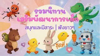 รวมนิทานเสริมพัฒนาการเด็ก ชุด 1 – สนุกและมีสาระ | ฟังยาวๆ ก่อนนอน screenshot 5