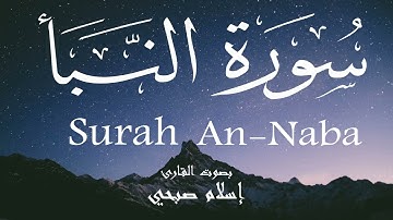 سورة النبأ - إسلام صبحي Surah An-Naba - Islam Sobhi