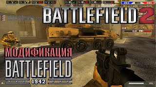 Battlefield 2 - модификация Battlefield 1942