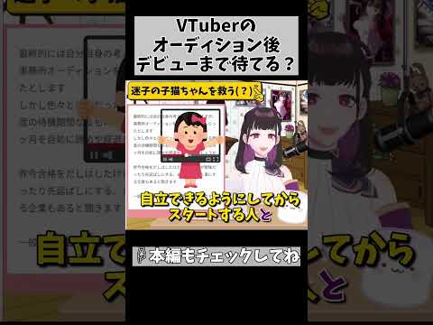 【オーディション受かってからどれだけ待てる？】VTuberのデビュー準備期間に基準ってあるの？ #vtuber #1230