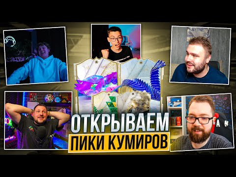 Видео: ОТКРЫВАЕМ и УГАДЫВАЕМ КУМИРОВ с SHERMAN'S | VOLQ | JET FIFA | BOYKOFM 🤩 FC24