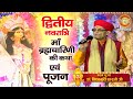 Story of mother brahmacharini mata vaishno devi darbar acharya dr vishwamurthy shastri ji