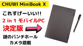 CHUWI MiniBook X【開封】これすげーいい！  2 in 1 モバイルPCの決定版 10インチ2Kディスプレイが超キレイ 持ち運びもラクラクの軽量1kg以下 世界初パンチホールカメラ搭載