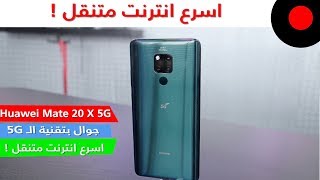 هواوي ميت 20 اكس 5G وتجربة اسرع اتصال متنقل في المملكة !