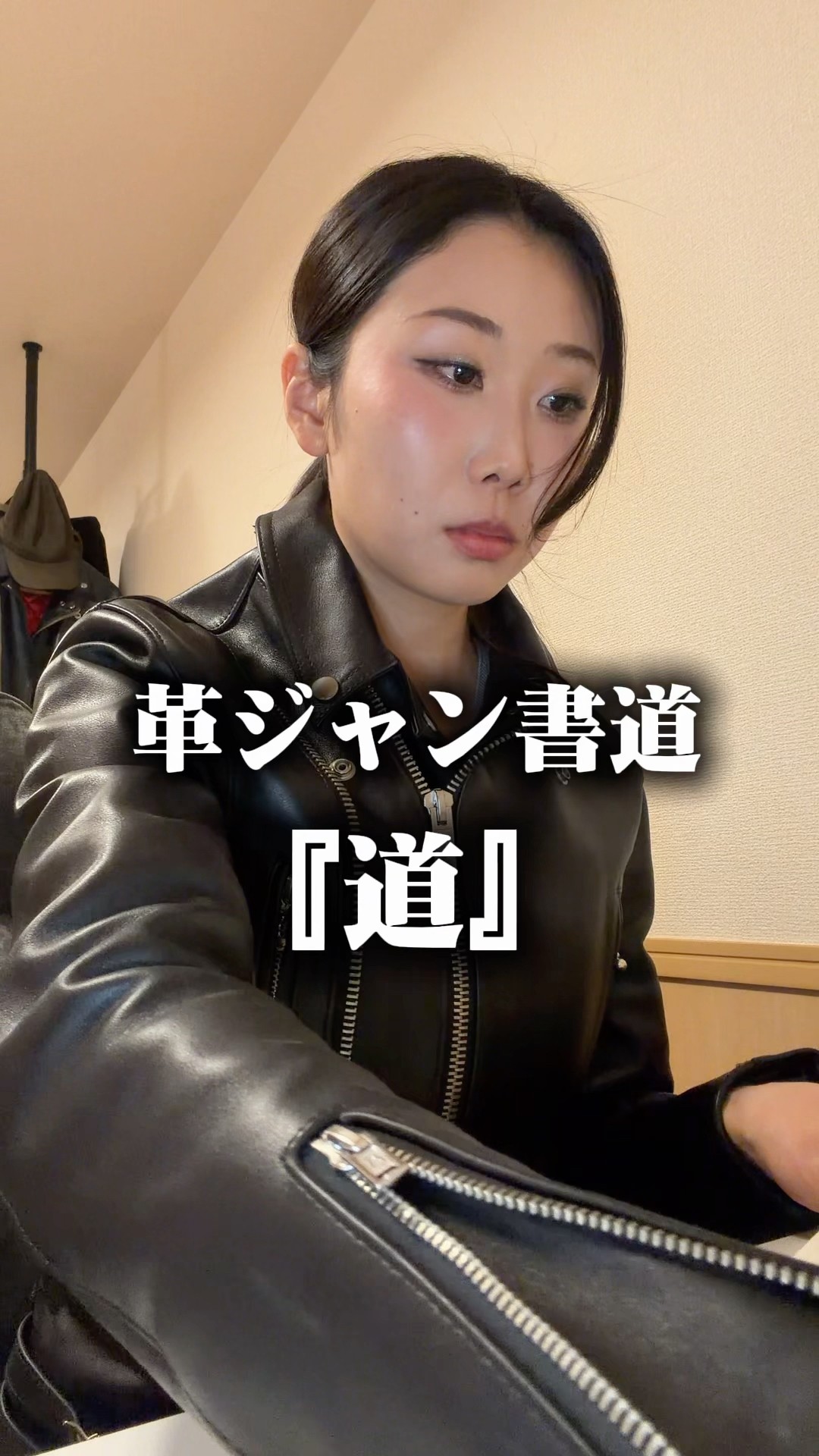 革ジャン書道『道』| Japanese Calligraphy - YouTube