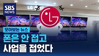 폰 대신 사업을 접은 LG의 요즘 근황은? / SBS / 모아보는 뉴스