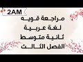 م ــراجعـة رائــعة لفرض اللغـة العربيـة الفـصل الث ـالث أولى ثانية متوسط