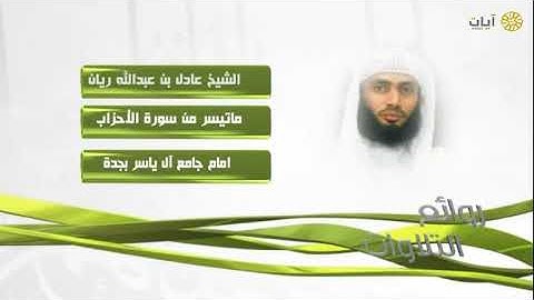 روائع التلاوات   عادل ريان   ماتيسر من سورة الأحزاب