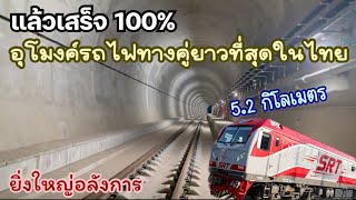 แล้วเสร็จ 100% อุโมงค์รถไฟทางคู่ยาวที่สุดในไทย