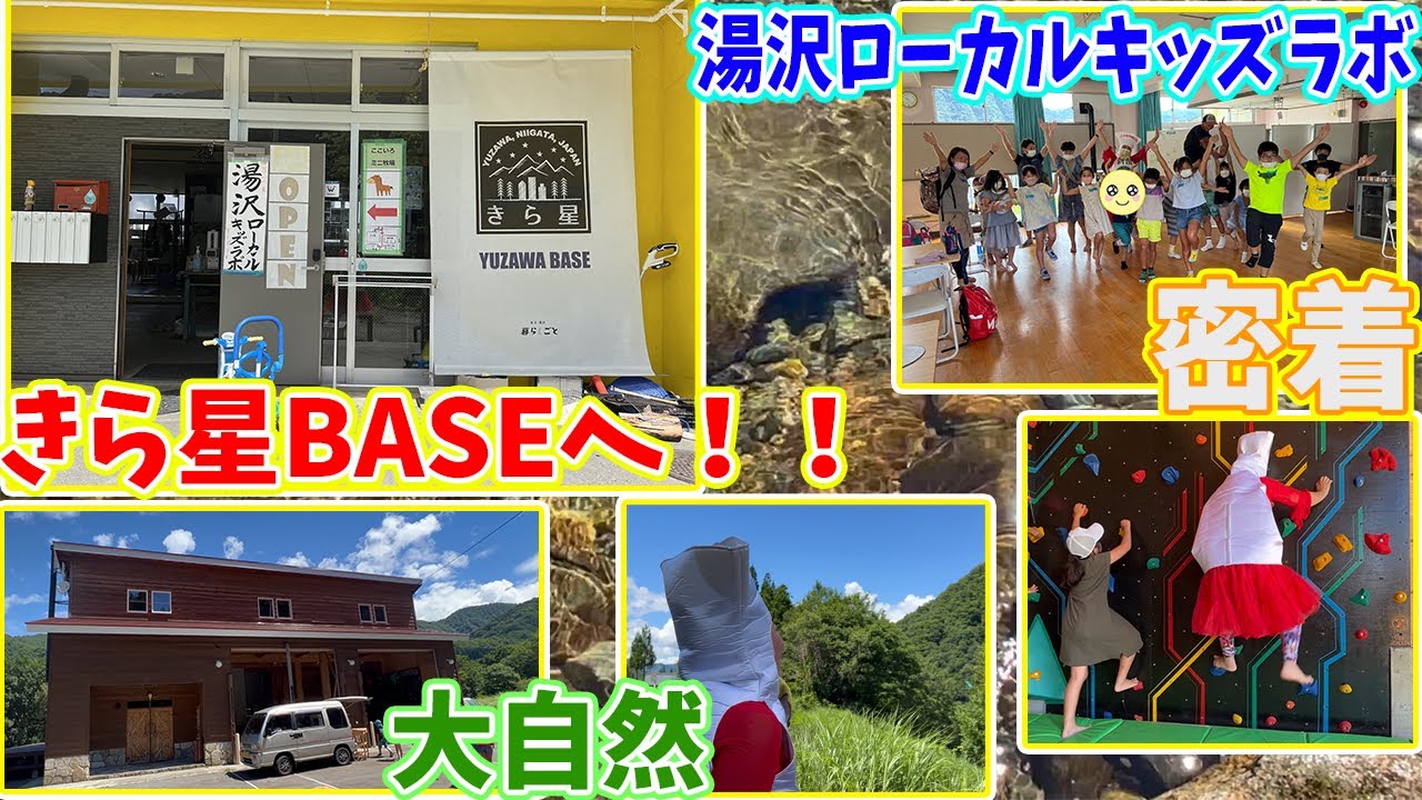 【新潟県湯沢町】きら星BASEに行ってきたよ＾＾