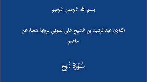 سُّوْرَة نُوح- برواية شعبة عن عاصم-القارئ عبدالرشيد بن الشيخ علي صوفي