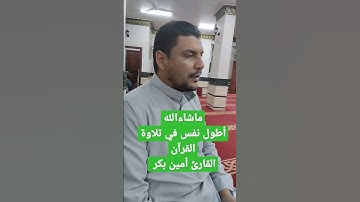 ماشاءالله أطول نفس في تلاوة القرآن الكريم للقارئ أمين بكر