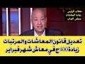 صرف 400ج غلاء المعيشة في فبراير القادم تبكير صرف معاشات شهر يناير مع عمرو اديب 