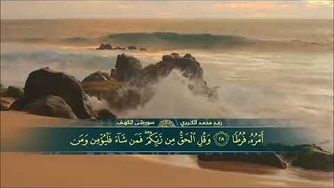 رعد الکرديl سورة الكهف l بصوت هادئ ومريح للنفس سكينة وراحة لا توصف