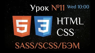 HTML CSS.  Урок №11. Препроцессор SASS/SCSS. Методология БЭМ