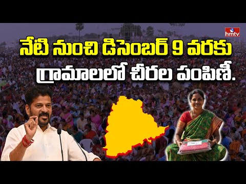 నేటి నుంచి డిసెంబర్ 9 వరకు గ్రామాలలో చీరల పంపిణీ..| CM Revanth Reddy | hmtv - HMTVNEWS