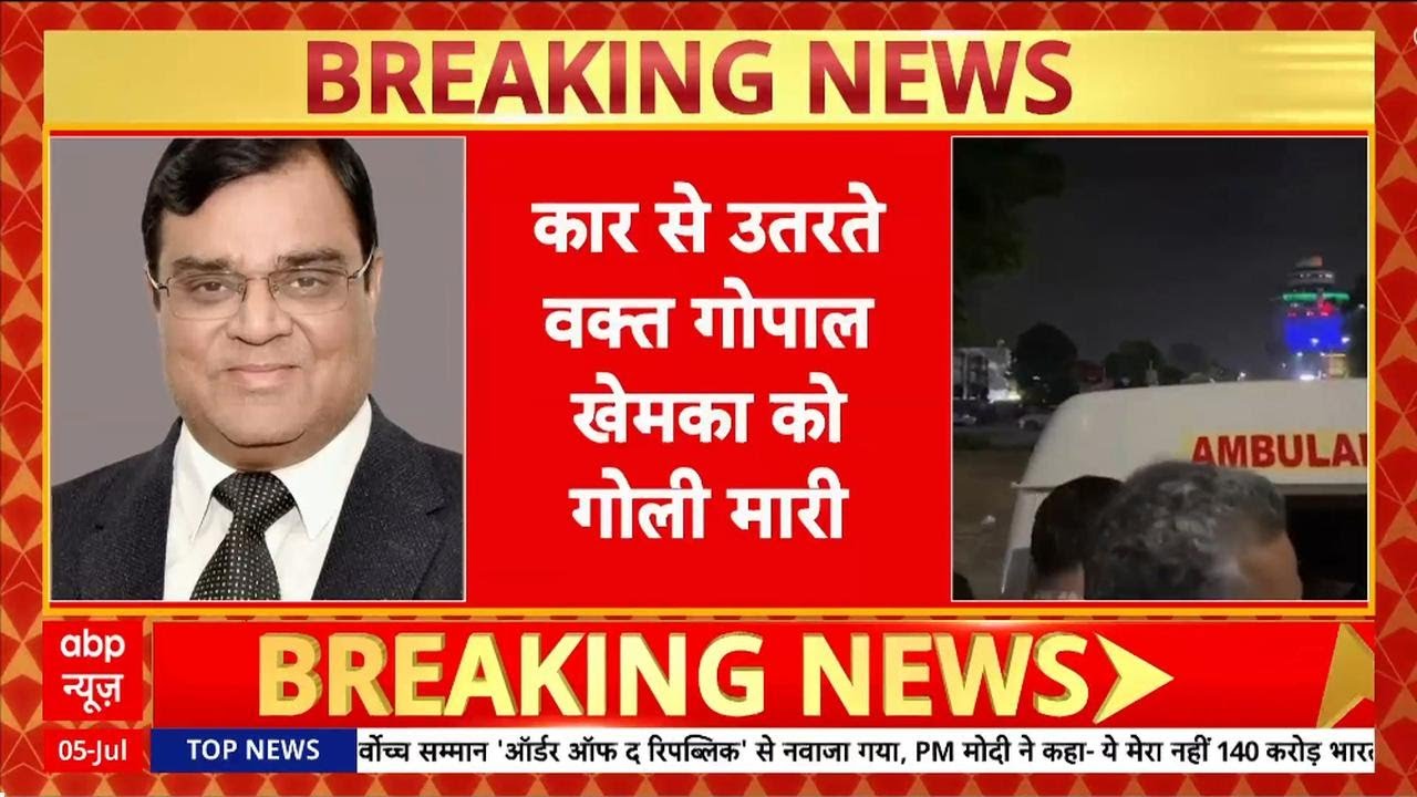 Patna Murder: उद्योगपति Gopal Khemka की हत्या, Law and Order पर सवाल