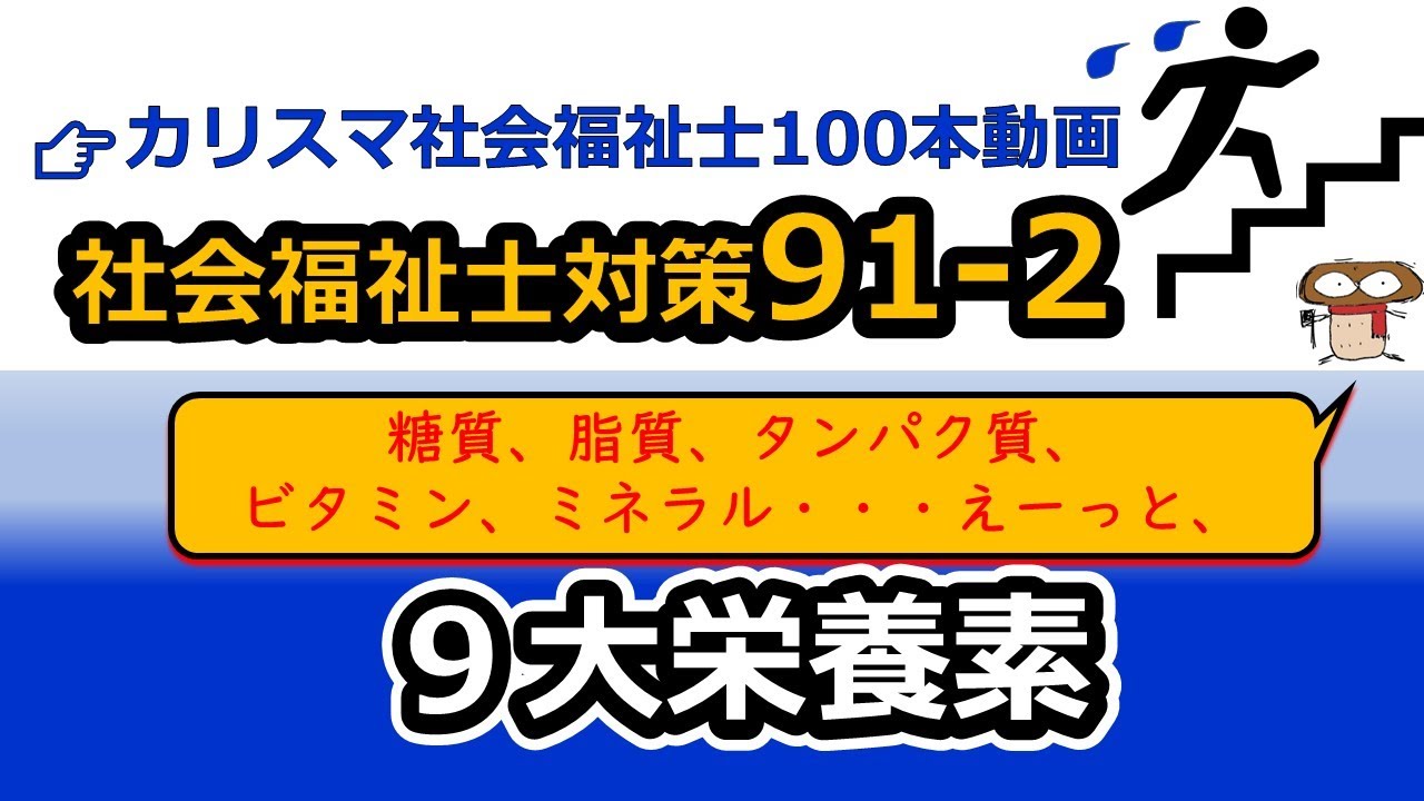 【社会福祉士国試対策91-2】九大栄養素
