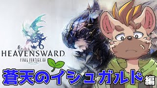 【FF14 蒼天のイシュガルド #18 】若葉のハイエナ男獣人が蒼天のイシュガルドを駆け抜ける #EstyDK