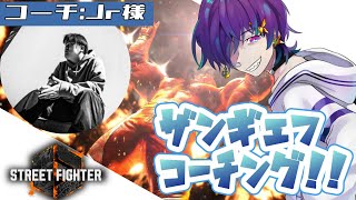 【スト6】Jr.コーチにザンギ教わる会【ノーチェ・フォレスター】