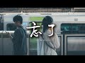 黃子弘凡 A Lin 忘了 Live 妳怎麽忘了 妳先說的愛我 抽屜裏放著 妳送的音樂盒 動態歌詞MV 黃子弘凡 A Lin 忘了 Live 妳怎麽忘了 妳先說的愛我 抽屜裏放著 妳送的音樂盒 動態歌詞MV