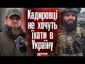 Кадировці скінчилися! Вони більше не хочуть їхати в Україну