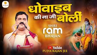 धोवाइब की ना जी बोलीं - भजन \ Dhovaib Ki Na Ji Bolin \ #newbhajan2026 \ Pujya Rajna Jee