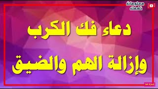 دعاء فك الكرب وإزالة الهم والضيق ؟!