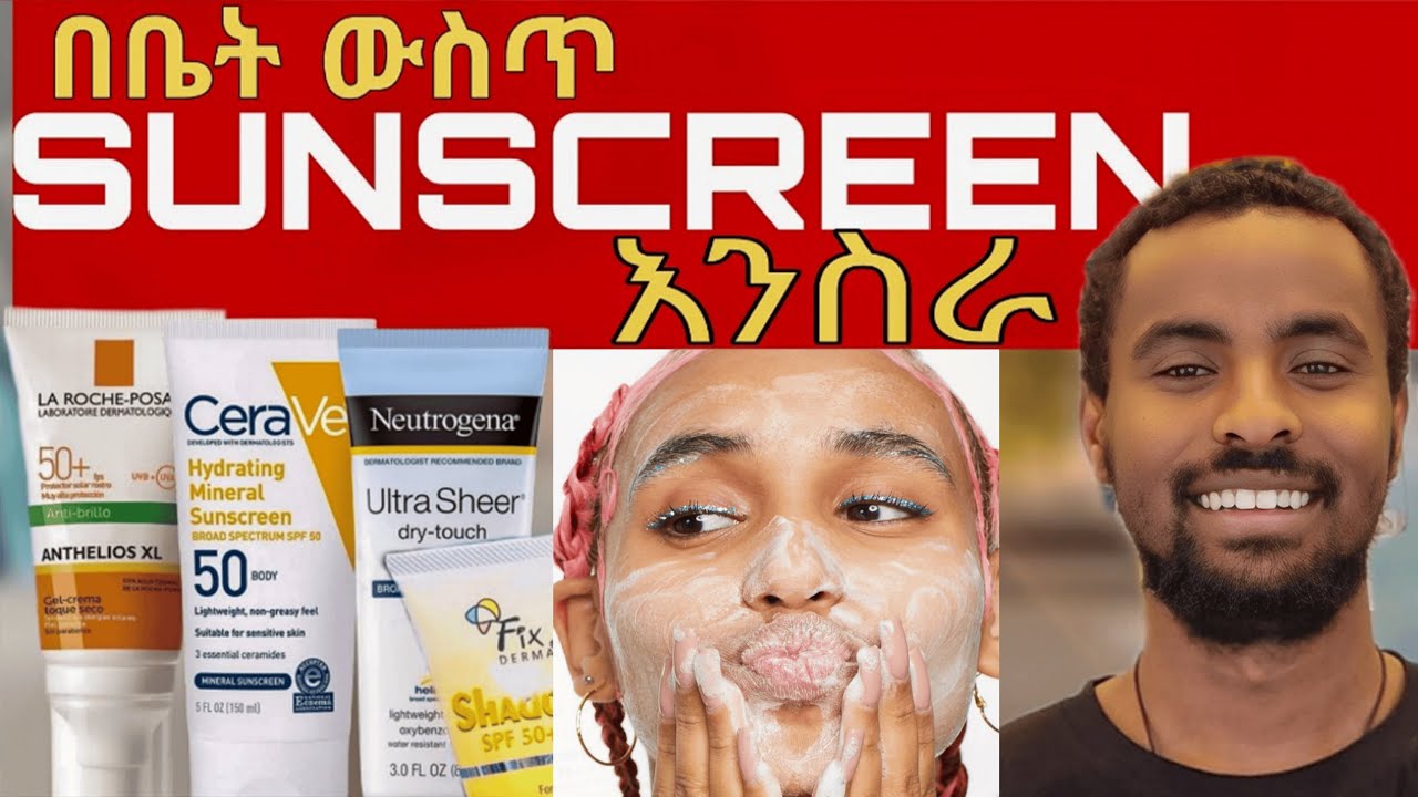 የፀሐይ መከላከያ ክሬም በቤታችሁ በቀላሉ፣ማድያት ከመፈጠሩ በፊት ተከላከሉ || How to make sunscreen at home easy step#skincare