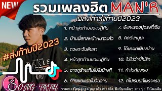 รวมเพลง [ MAN'R ] ส่งท้ายปีสู่2023เพลงฮิตใน Tiktok | มีเพลง หน้าสุดท้ายของปฎิทิน บ้านพี่สกลหนาวแล้ว