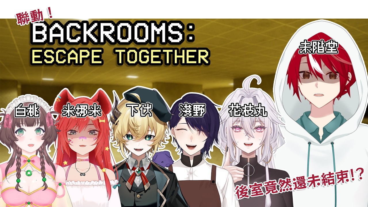 【Backrooms:Escape Together】聯動!我的後室竟然還未結束!?【未階堂ゆうら】ft. 白桃,米娜米,下伏,淺野薰,花枝丸 | MYViki