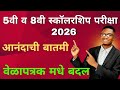 5th & 8th Standard SCHOLARSHIP EXAM 2026 | MSCE Pune | Exam Date मधे बदल