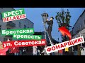 БРЕСТ: БРЕСТСКАЯ КРЕПОСТЬ, ГОГОЛЯ, ФОНАРЩИК