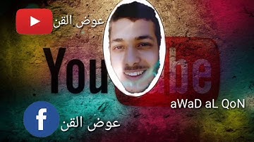 ما تيسر من سورة (النبا)- إن يوم الفصل كان ميقاتا.. للقارئ عوض القن