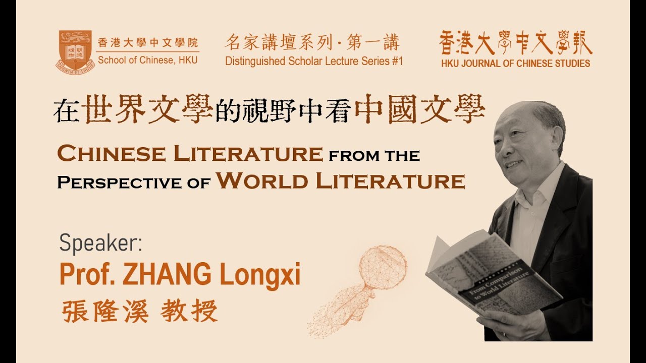 Distinguished Scholar Lecture Series #1| Chinese Literature from the Perspective of World Literature