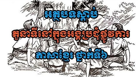 តួនាទីនៅក្នុងអង្គប្រជុំផ្លូវការ អត្ថបទស្ដាប់ ថ្នាក់ទី៦-វីឌីអូជំនួយដល់ការបង្រៀននៅបឋមសិក្សា