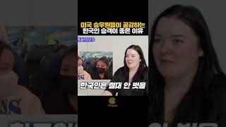 미국 승무원들이 한국인 승객들을 좋아하는 이유