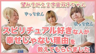 叶える力が弱い人は◯◯が不足していた！ゆっちまんなっちまんに「スピリチュアルで幸せになれない人の理由」を教えてもらいました【宇宙双子】