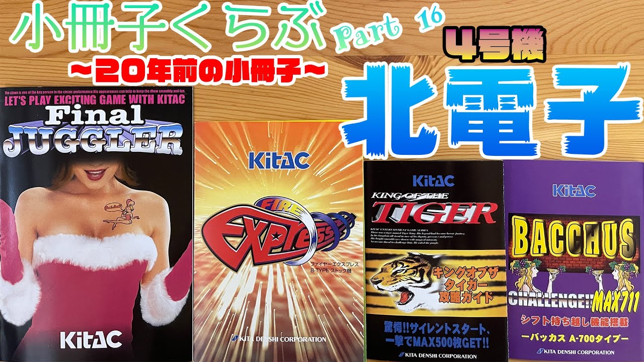小冊子くらぶ16【スロット】【レトロ】【4号機】【カタログ】 - YouTube