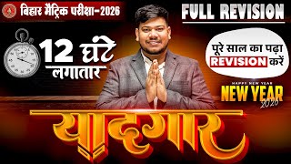 New Year Special 'यादगार ' क्लास 🔥| Bihar Board Class10 Full Revision 2026 | Yaadgar Class 10th