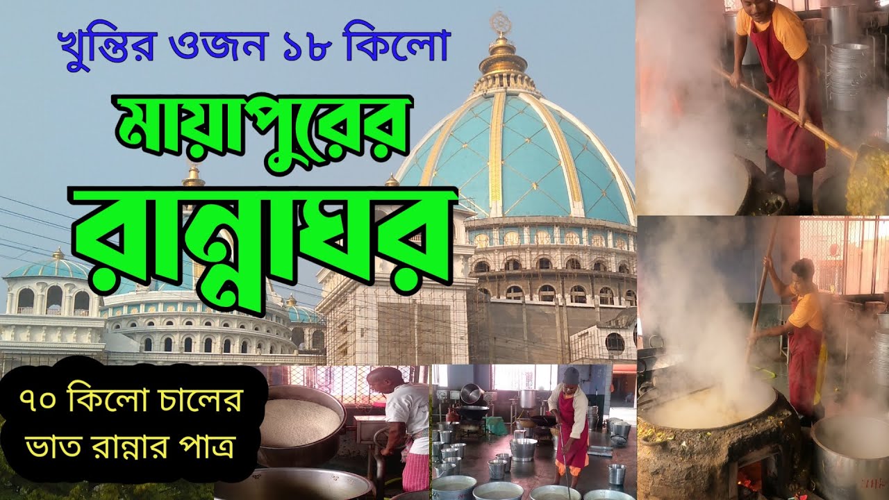 মায়াপুর মন্দিরের একেবারে রান্নাঘরে, লক্ষ লক্ষ লোকের রান্না কি করে হয় দেখুন || MAYAPUR MEGA KITCHEN