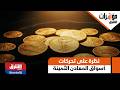 مؤشرات الشرق عودة الضغوط على الذهب نظرة على تحركات أسواق المعادن الثمينة والنفط