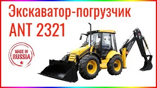 Экскаватор-погрузчик ANT 2321 Сделано в России (краткий обзор)