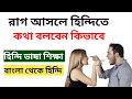        how to learn hindi from bengali  bangla thake hindi