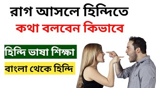 রাগ আসলে হিন্দিতে কথা বলবেন কিভাবে | How To Learn Hindi From Bengali | Bangla Thake Hindi